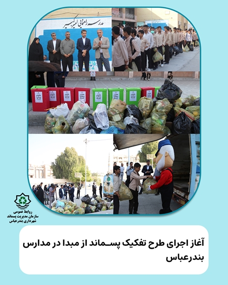 آغاز اجرای طرح تفکیک پسماند از مبدا در مدارس بندرعباس  مدرسه 